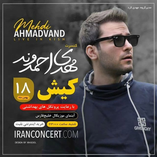 کنسرت مهدی احمدوند 18 بهمن ماه در کیش برگزار می شود مهدی احمدوند 18 بهمن ماه در کیش - کنسرت مهدی احمدوند 18 بهمن ماه در کیش برگزار می شود