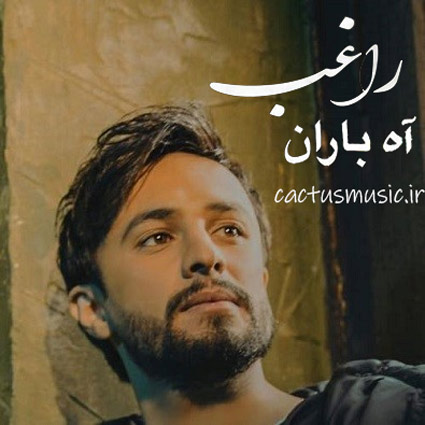 آه باران از راغب