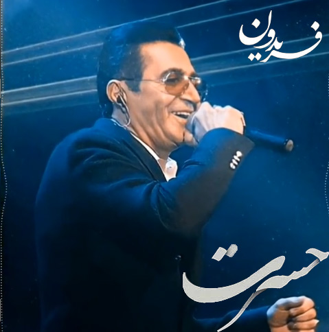 آهنگ-حسرت-از-فریدون-آسرایی آهنگ حسرت از فریدون آسرایی
