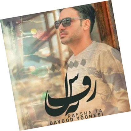 رفشا ته از داود یونسی