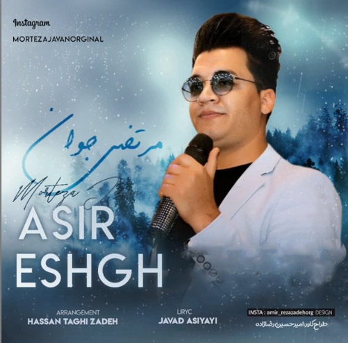 اسیر عشق از مرتضی جوان