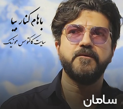 باهام-کنار-بیا-از-سامان باهام کنار بیا از سامان