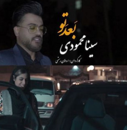 بعد تو از سینا محمودی