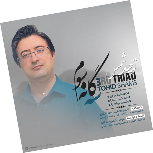 بگشای تربتم را از توحید شمس