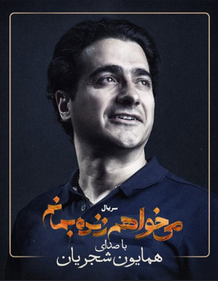 تیتراژ-سریال-می-خواهم-زنده-بمانم تیتراژ سریال می خواهم زنده بمانم