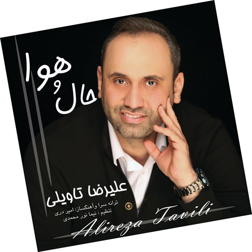 حال-و-هوا-از-علیرضا-تاویلی حال و هوا از علیرضا تاویلی