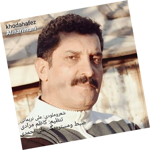 خداحافظ از علی نریمانی