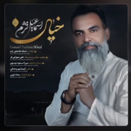 خیال از اسماعیل تژم‌