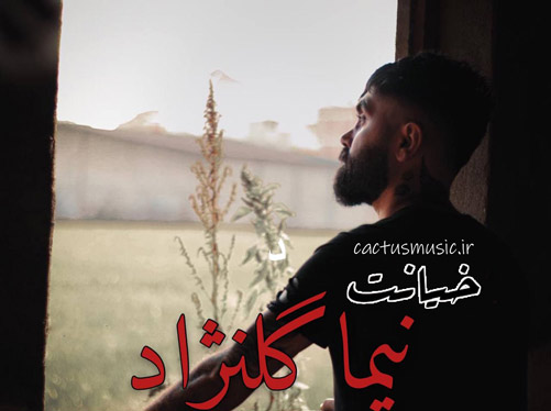 خیانت از نیما گلنژاد