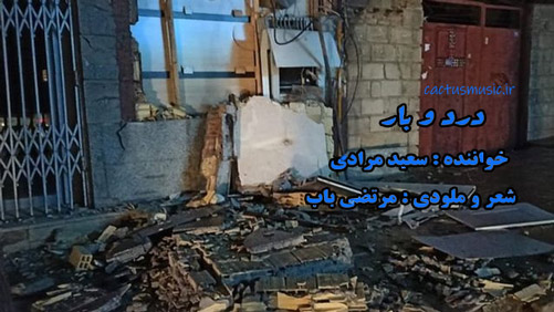 دردوبار از سعید مرادی