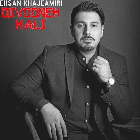 دیوونه حالی از احسان خواجه امیری