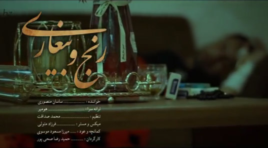 رنج و بیغاری از ساسان منصوری