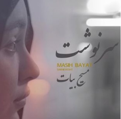 سرنوشت از مسیح بیات