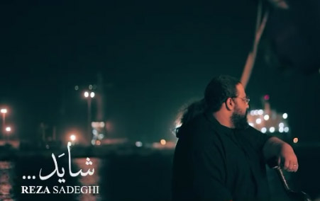 شاید از رضا صادقی