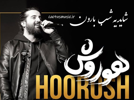 شاید یه شب بارون از هوروش بند