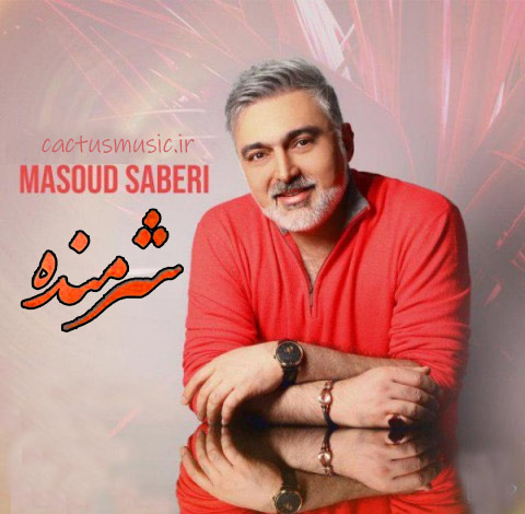 شرمنده-از-مسعود-صابری شرمنده از مسعود صابری
