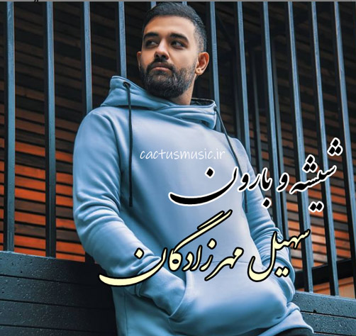 شیشه-و-بارون-از-سهیل-مهرزادگان شیشه و بارون از سهیل مهرزادگان