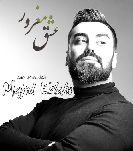 عشق مغرور از مجید اصلاحی