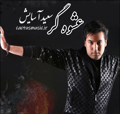 عشوه گر از سعید آسایش