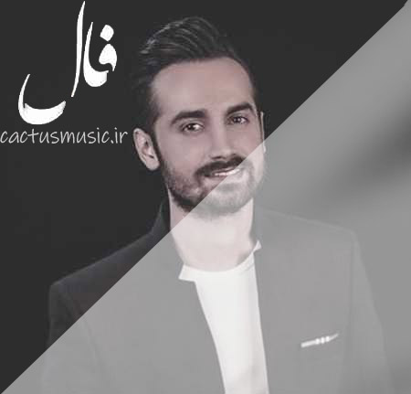 فال از سامان جلیلی