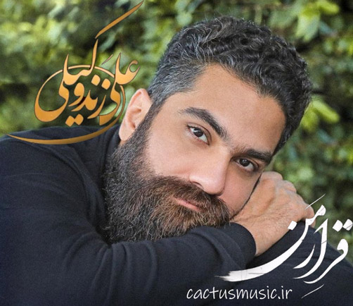 قرار من از علی زند وکیلی