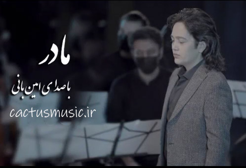 مادر از امین بانی