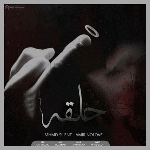 محمد-سایلنت-و-امیر-نولاو-به-نام-حلقه محمد سایلنت و امیر نولاو به نام حلقه