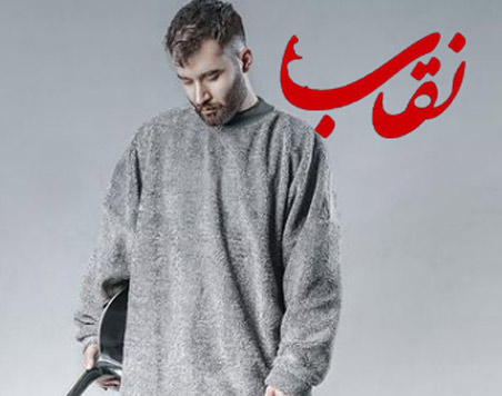 نقاب از علی یاسینی