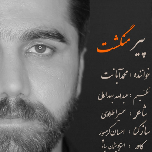 پیر-منگشت-از-محمد-آبانت پیر منگشت از محمد آبانت