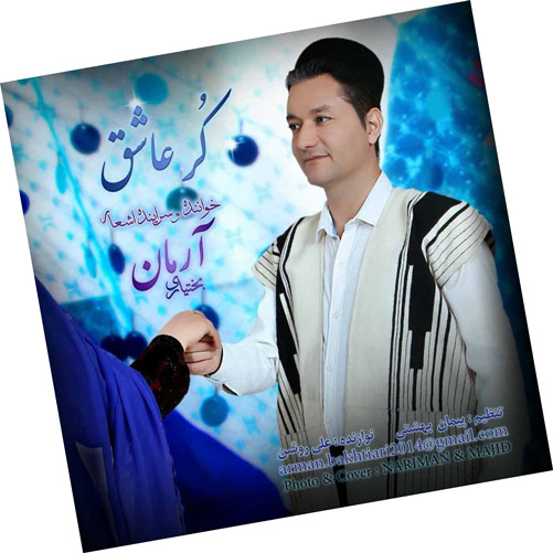 کر عاشق از آرمان بختیاری