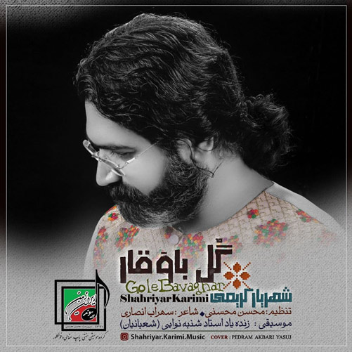 گل باوقار از شهریار کریمی