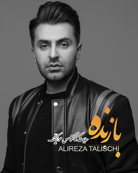 از علیرضا طلیسچی - دانلود آهنگ بازنده از علیرضا طلیسچی