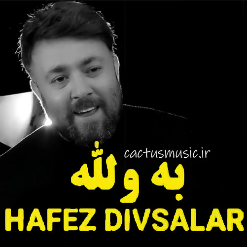 ولله از حافظ دیوسالا - دانلود آهنگ به ولله از حافظ دیوسالار