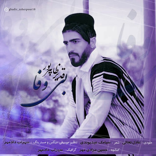 وفا از قدیر ظاهرپور - دانلود آهنگ بی وفا از قدیر ظاهرپور