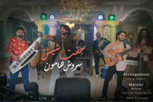 شیش از سروش هامون - دانلود آهنگ جفت شیش از سروش هامون