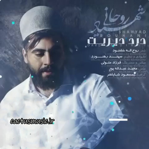 دیریت از شهیاد روحانی - دانلود آهنگ درد دیریت از شهیاد روحانی