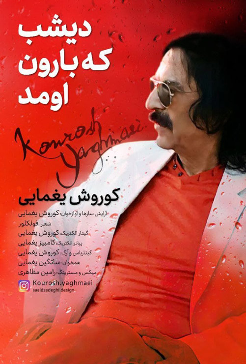 که بارون اومد از کورش یغمایی - دانلود آهنگ دیشب که بارون اومد از کورش یغمایی