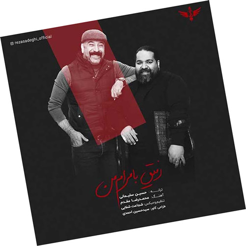 بامرام من از رضا صادقی - دانلود آهنگ رفیق بامرام من از رضا صادقی