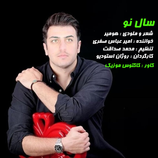 نو از امیر عباس صفری - دانلود آهنگ سال نو از امیر عباس صفری