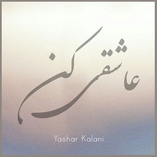 کن از یاشار کلانی - دانلود عاشقی کن از یاشار کلانی