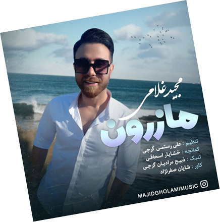 از مجید غلامی - دانلود آهنگ مازرون از مجید غلامی