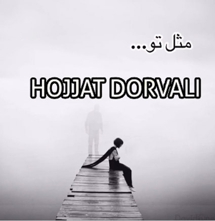 تو از حجت درولی - دانلود آهنگ مثل تو از حجت درولی