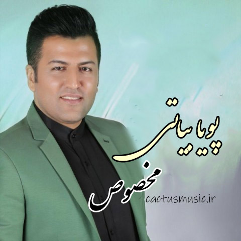 از پویا بیاتی - دانلود آهنگ مخصوص از پویا بیاتی