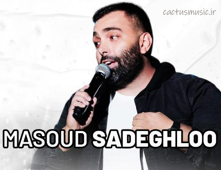 از مسعود صادقلو - دانلود آهنگ مسکن از مسعود صادقلو