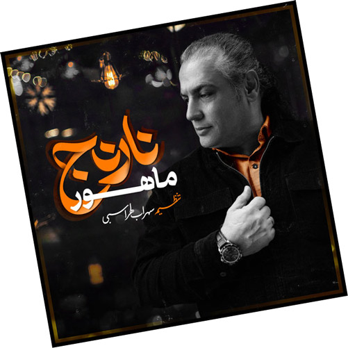 دانلود آهنگ نارنج از ماهور از ماهور - دانلود آهنگ نارنج از ماهور
