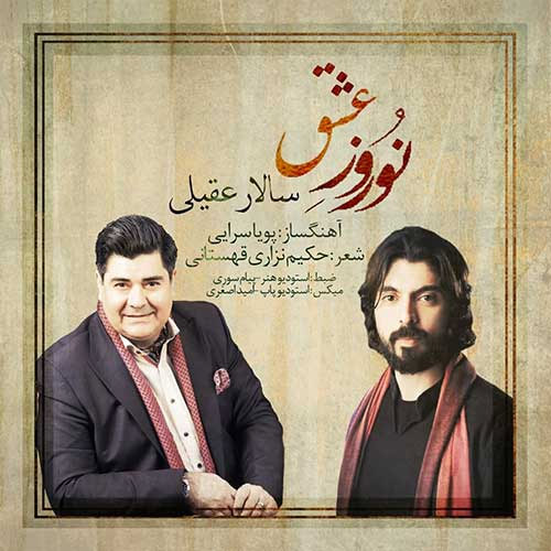 عشق از سالار عقیلی - دانلود آهنگ نوروز عشق از سالار عقیلی