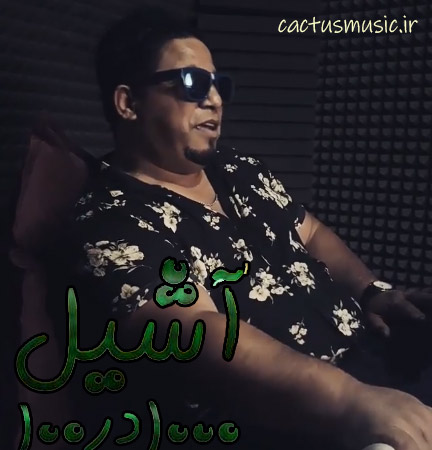 در صد از آشیل - دانلود آهنگ هزار در صد از آشیل