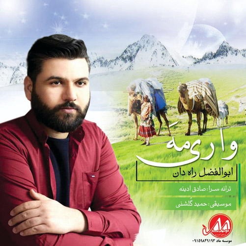 مه از ابولفضل راه دان - دانلود آهنگ واری مه از ابولفضل راه دان