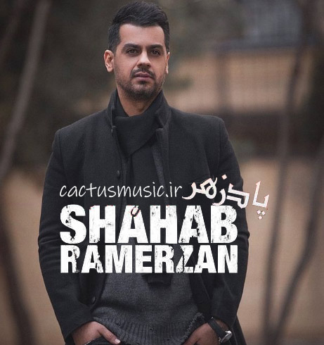 از شهاب رمضان - دانلود آهنگ پادزهر از شهاب رمضان