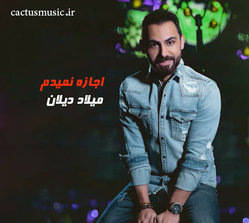 اجازه نمیدم از میلاد دیلان